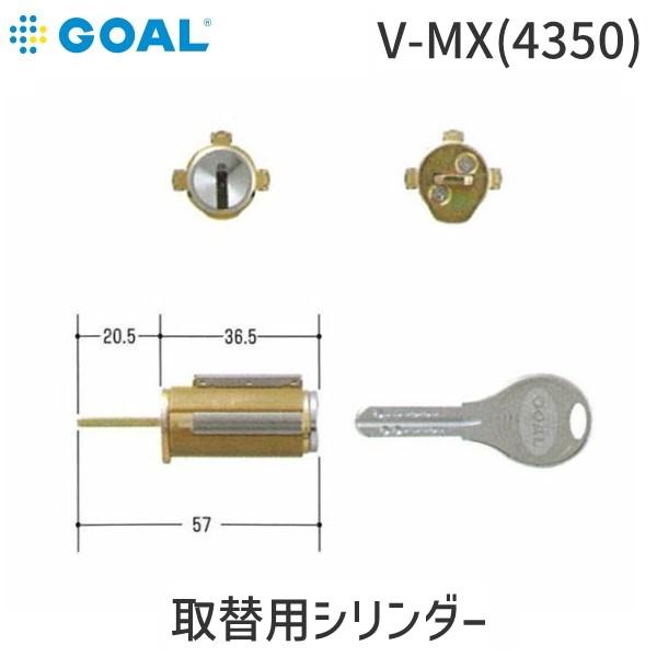 GOAL ゴール V-MX(4350) 取替用シリンダー VMX(4350)