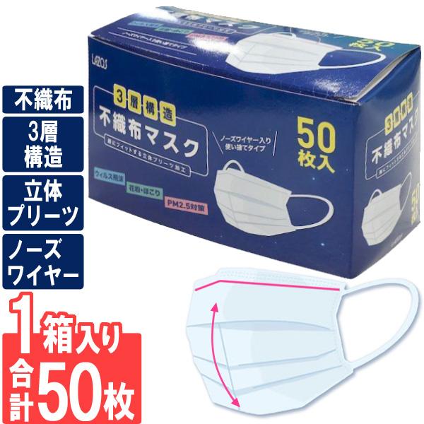 【1箱50枚】 マスク 不織布マスク 50枚入り プリーツマスク ふつうサイズ 大人用 使い捨て 立体構造 ノーズワイヤー 花粉症 ほこり 不織布