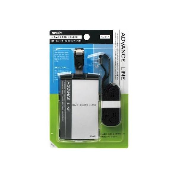 ソニック AL-847-D 【5個入】 IDハードケース＆ストラップ縦型ブラック
