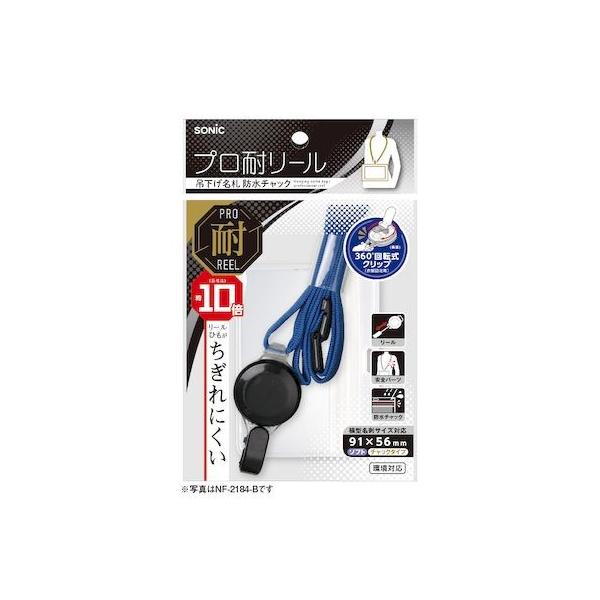 ソニック NF-2184-B プロ耐リール吊下げ名札 青 NF2184B 4970116047397 防水チャック 281462