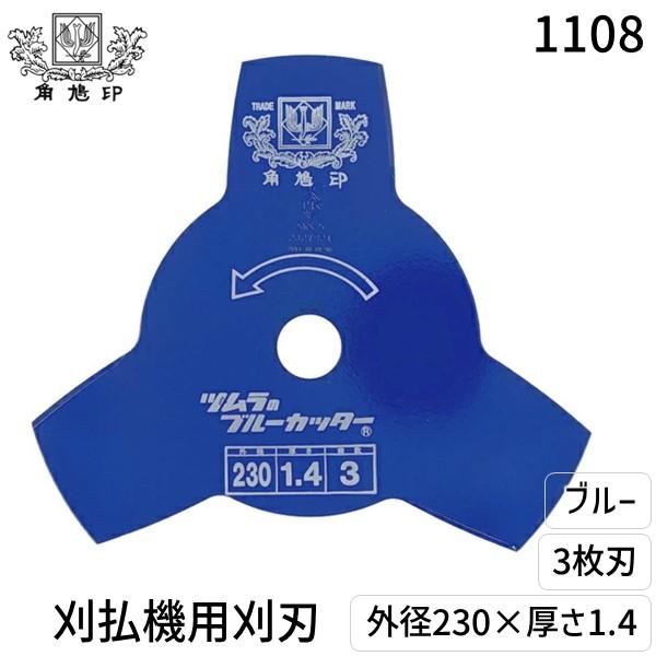ツムラ 1108 刈払機用刈刃 3枚刃 ブルー230 刃厚：1.4