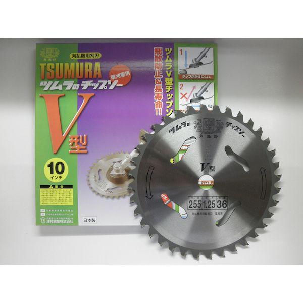 ツムラ 1922 刈払機用チップソー V型255 刃数：36P