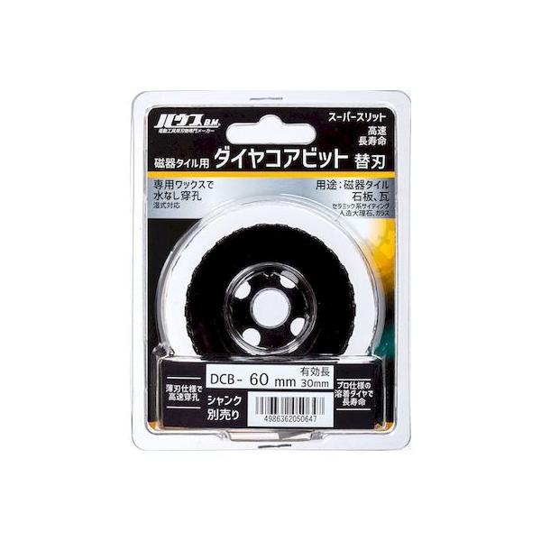 ハウスＢ．Ｍ DCB60 ダイヤコアビット 60mm 替刃式