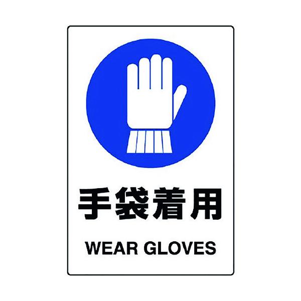 ユニット 803-44B ＪＩＳ規格ステッカー 手袋着用 ５枚組 80344B 5枚組1282198