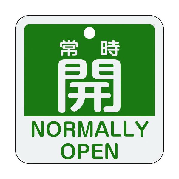 緑十字 159132 バルブ開閉札 常時開 緑 特１５－４０３Ｂ ５０×５０ｍｍ 両面表示 アルミ製