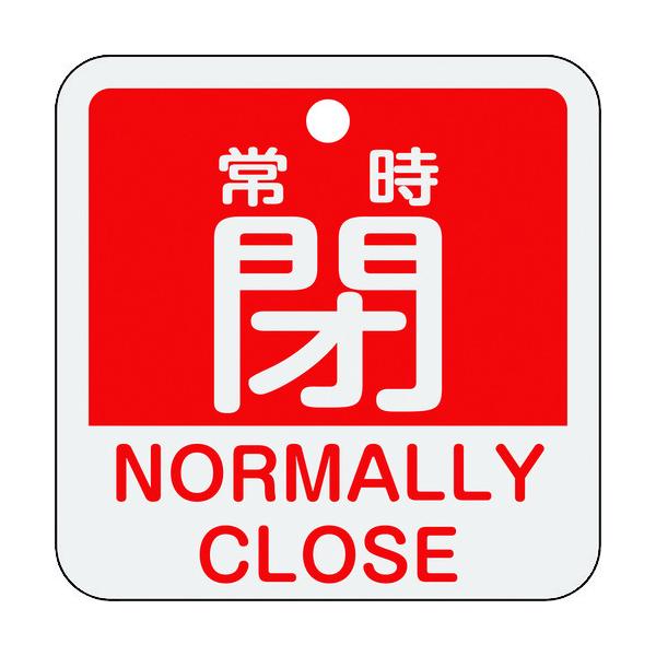 緑十字 159141 バルブ開閉札 常時閉 赤 特１５－４０４Ａ ５０×５０ｍｍ 両面表示 アルミ製