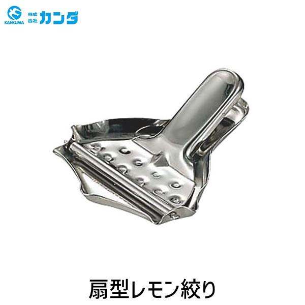4949362068722 カンダ 18－8扇型レモン絞り 18-8扇型レモン絞り 068072 05-0321-0401