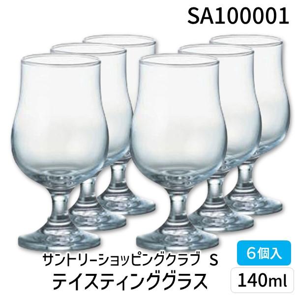 SA100001 サントリーショッピングクラブ S／テイスティンググラス140ml 6個入