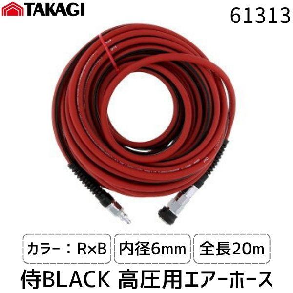 ■■■■■ご購入前に必ずご確認ください■■■■■ＰＣ　⇒　商品ページ下部の【商品説明】の内容スマホ⇒「すべて見る」をタップし【商品説明】の内容■■■■■■■■■■■■■■■■■■■■■■■高儀 侍BLACK 高圧用エアーホース 6×20M ...