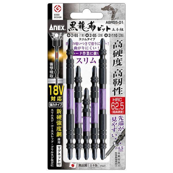 兼古製作所 アネックス ABRS501 ANEX黒龍靭ビットスリム5本組ABRS5－01 スリムタイプ ドライバービット 先端工具