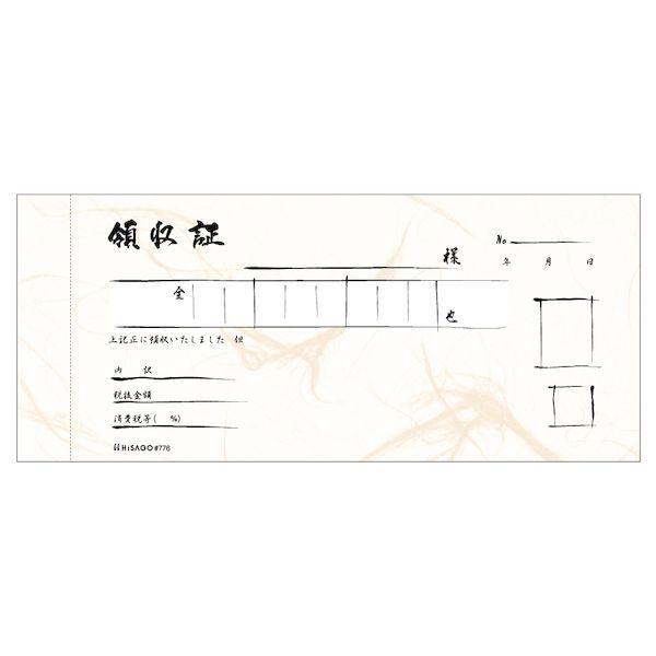 ヒサゴ #776 【10個入】 領収証 和紙風 2P