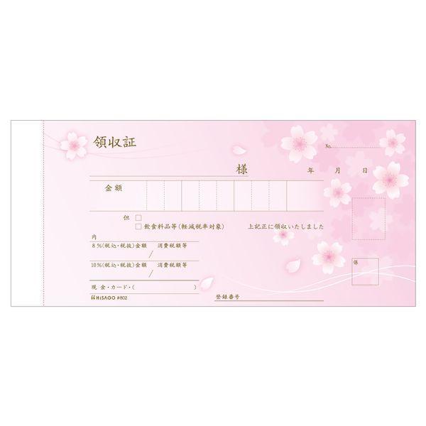 ヒサゴ #802 【5個入】 デザイン領収証 桜 ピンク 2P インボイス対応
