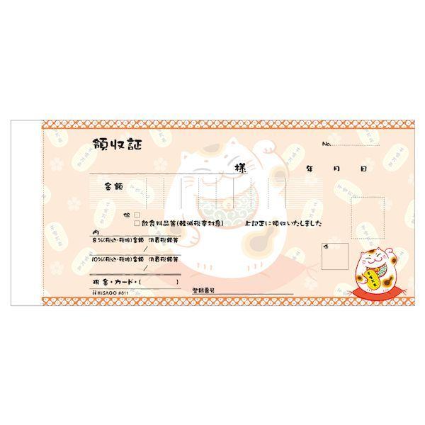 ヒサゴ #811 デザイン領収証 招き猫 オレンジ 2P インボイス対応 2枚複写 小切手サイズ 4902668579514