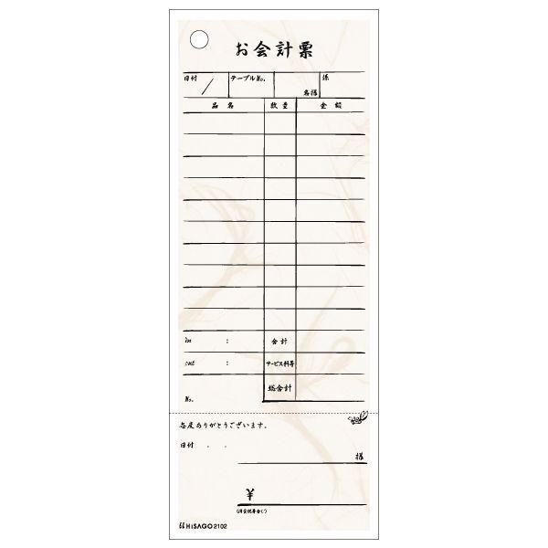 ヒサゴ 2102 お会計票・勘定書付・和紙風