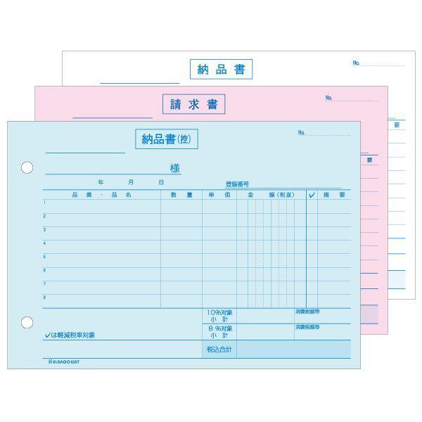 ヒサゴ 635T 納品書 ヨコ 3枚複写 インボイス対応 納品書ヨコ3Pインボイスタイプ 軽減税率制度対応