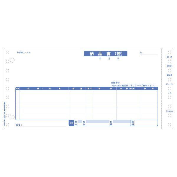 ヒサゴ BP001 納品書 インボイス対応 4P 納品書インボイス対応 ドットプリンタ用 ヒサゴ納品書 HISAGO