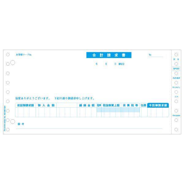 ヒサゴ BP003 合計請求書 区分対応 2P 合計請求書区分対応 2枚複写 HISAGO 軽減税率制度対応 ドットプリンタ帳票