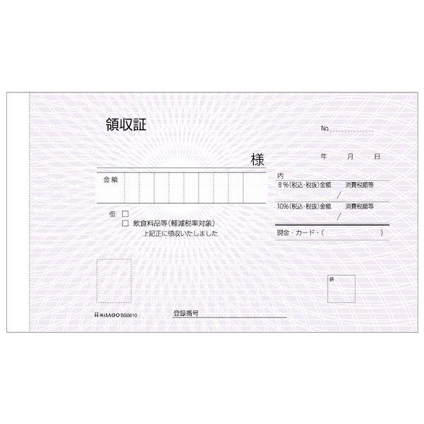 ヒサゴ BS0810 領収証 2P インボイス対応