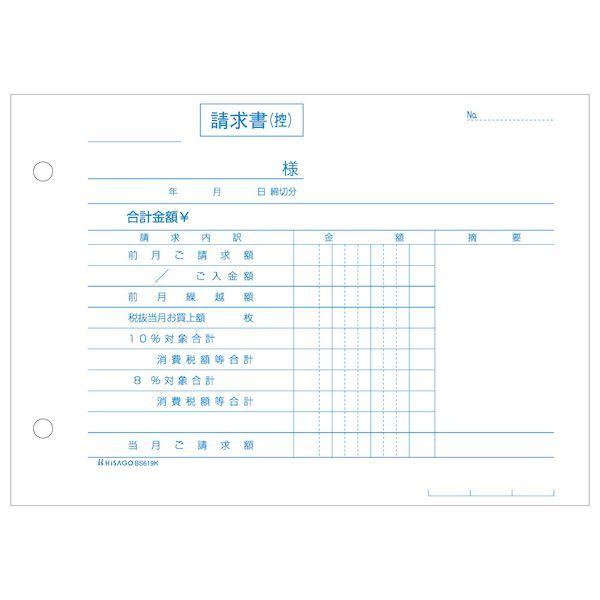 ヒサゴ BS619K 10個入 合計請求書 ヨコ 2枚複写 区分対応 合計請求書区分 区分タイプ 製本伝票 軽減税率制度対応