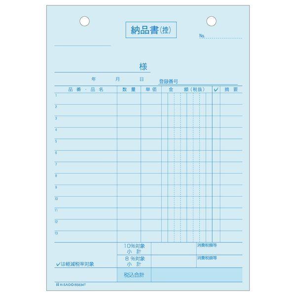 ヒサゴ BS634T 納品書 タテ 3枚複写 インボイス対応 納品書タテ3Pインボイス 製本伝票 インボイスタイプ