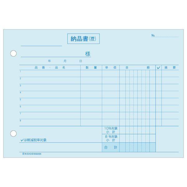 ヒサゴ BS635K 納品書 ヨコ 3枚複写 区分対応 納品書ヨコ3P区分 区分タイプ 製本伝票 軽減税率制度対応