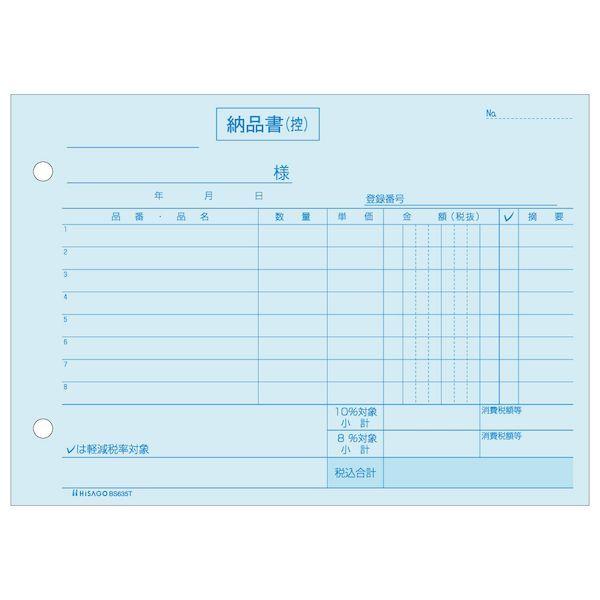 ヒサゴ BS635T 納品書 ヨコ 3枚複写 インボイス対応 納品書ヨコ3Pインボイス インボイスタイプ 製本伝票