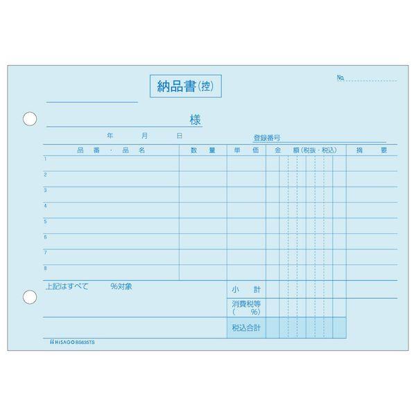 ヒサゴ BS635TS 納品書 ヨコ 3枚複写 単独税率記載 インボイス対応 納品書ヨコ3Pインボイス単独 B6ヨコ 製本伝票