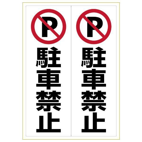 ヒサゴ KLS022 ピタロングステッカー 駐車禁止 A3 2面 タテ2面 4902668601567 1シート HISAGO