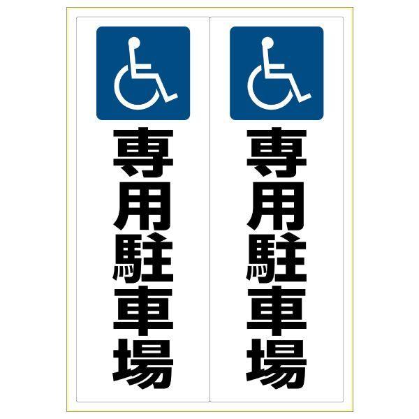 ヒサゴ KLS025 ピタロングステッカー 身障者専用駐車場 A3 2面 タテ2面 HISAGO