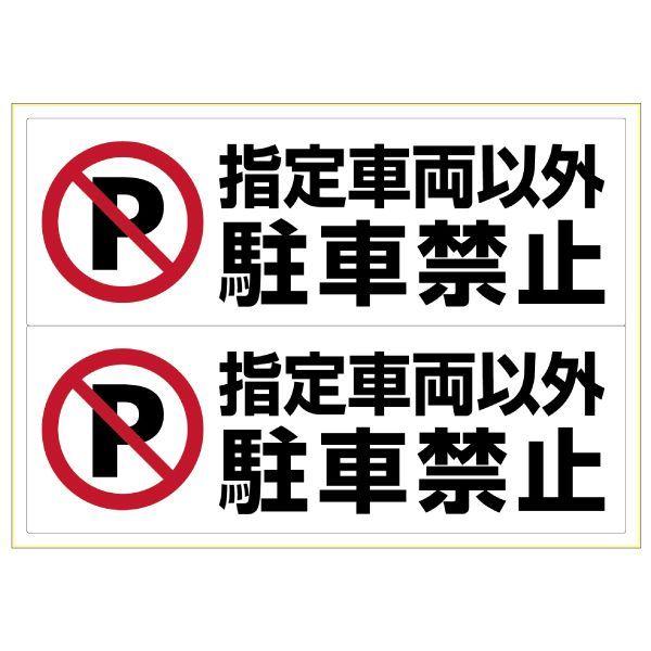 ヒサゴ KLS027 ピタロングステッカー 指定車両以外駐車禁止 A3 2面 ヨコ2面 HISAGO
