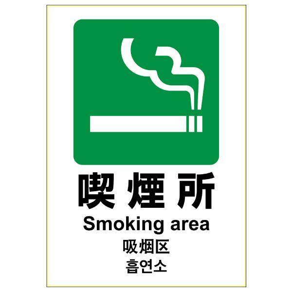 ヒサゴ KLS033 ピタロングステッカー 喫煙所 A4 1面 タテ1面 4902668601673 1シート HISAGO