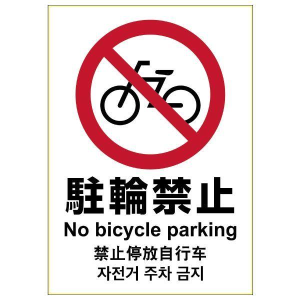 ヒサゴ KLS036 ピタロングステッカー 駐輪禁止 A4 1面 A4タテ1面 4902668601703 1シート HISAGO