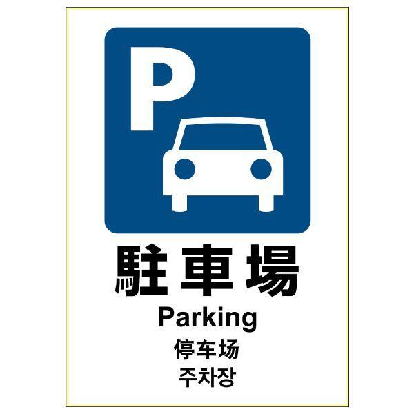 ヒサゴ KLS048 ピタロングステッカー 駐車場 A4 1面 4902668619494 1シート HISAGO