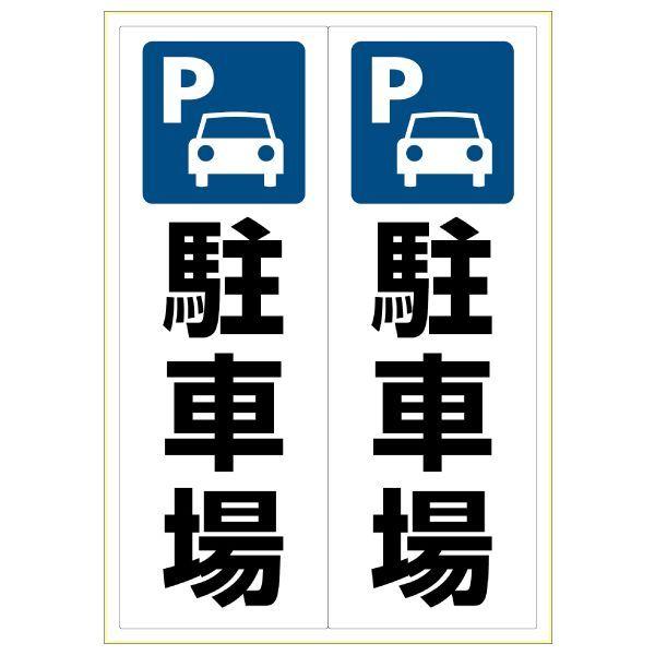ヒサゴ KLS049 ピタロングステッカー 駐車場 A3 2面 タテ2面 4902668619500 1シート HISAGO