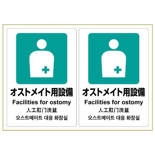 ヒサゴ KLS054 ピタロングステッカー オストメイト用設備 A4 2面 HISAGO