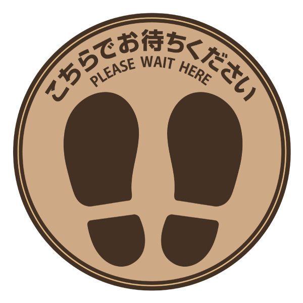ヒサゴ SR022 フロア誘導シール こちらでお待ちください 丸ブラウン HiSAGO フロア誘導シール丸ブラウン