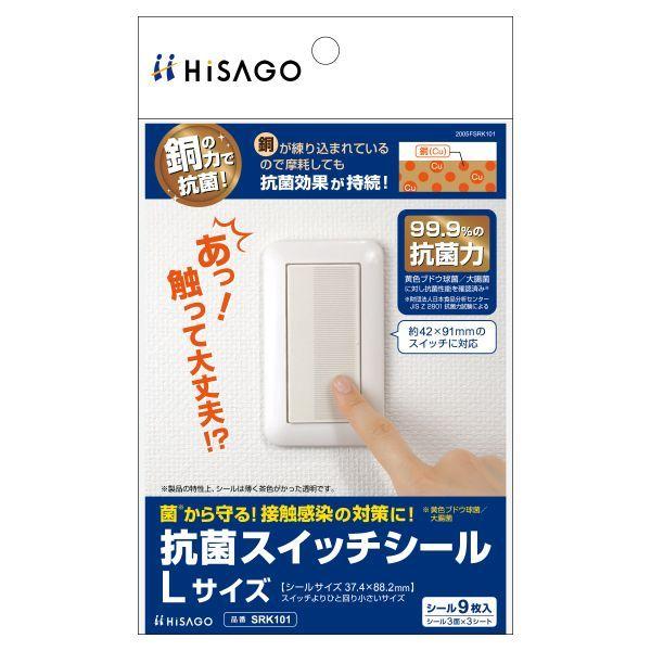 ヒサゴ SRK101 抗菌スイッチシール Lサイズ 4902668646469 HiSAGO 抗菌スイッチシールL 3シート