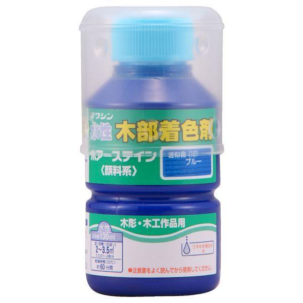 和信ペイント ワシン 4965405112221 直送 代引不可・他メーカー同梱不可 ポアーステイン ブルー 130ml