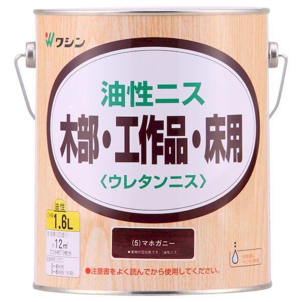 和信ペイント ワシン 4965405213522 直送 代引不可・他メーカー同梱不可 油性ニス マホガニー 1．6L