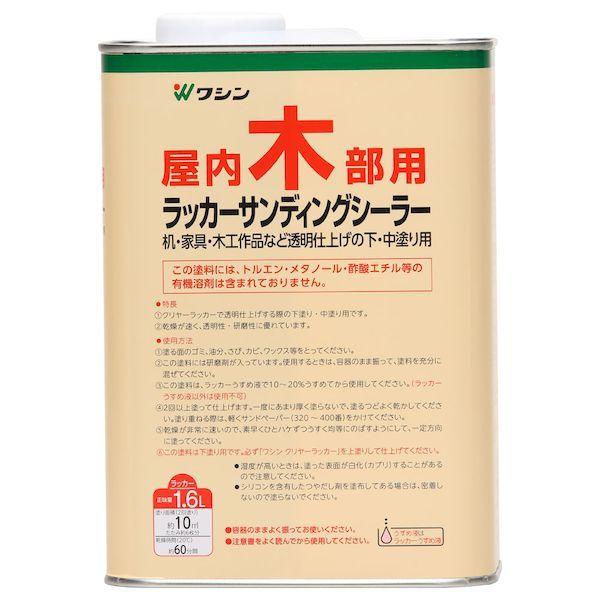 和信ペイント ワシン 4965405310078 直送 代引不可・他メーカー同梱不可 ラッカーサンディングシーラー 1．6L