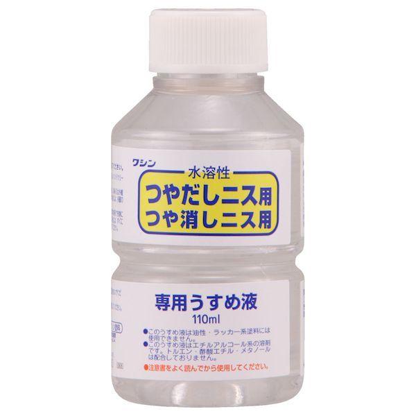 和信ペイント ワシン 4965405420012 直送 代引不可・他メーカー同梱不可 水溶性ニス専用うすめ液 110ml