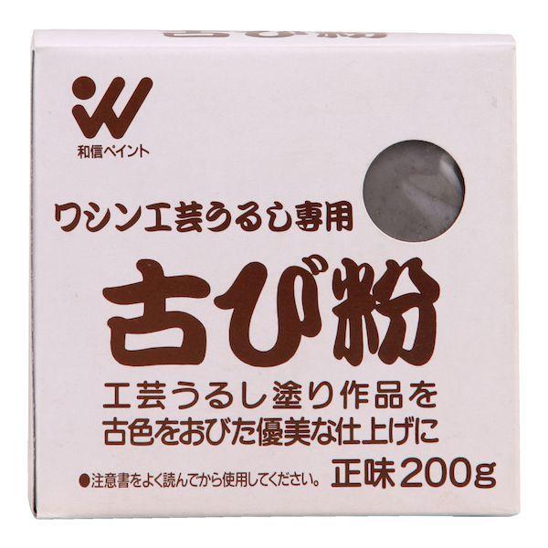 和信ペイント ワシン 4965405420142 直送 代引不可・他メーカー同梱不可 古び粉 200g