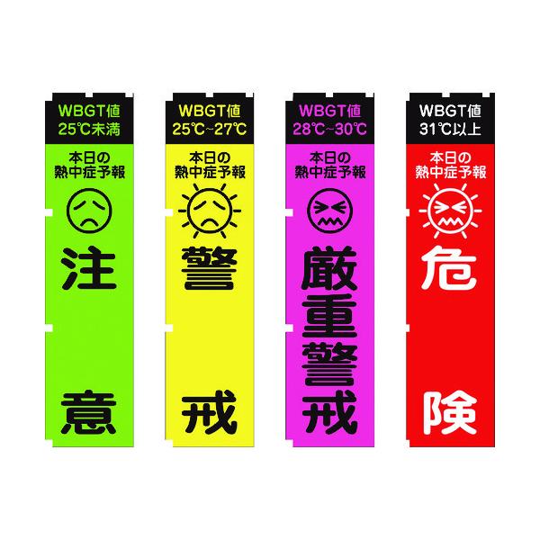 グリーンクロス 1148600802 熱中症予報 ＷＢＧＴ値 のぼり旗　４枚セット