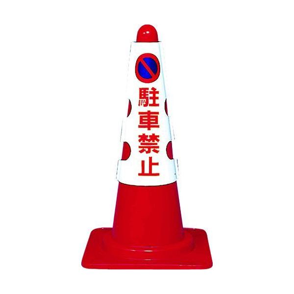 ＴＲＵＳＣＯ T385-50A カラーコーン用カバー　駐車禁止　軟質ビニール T38550A