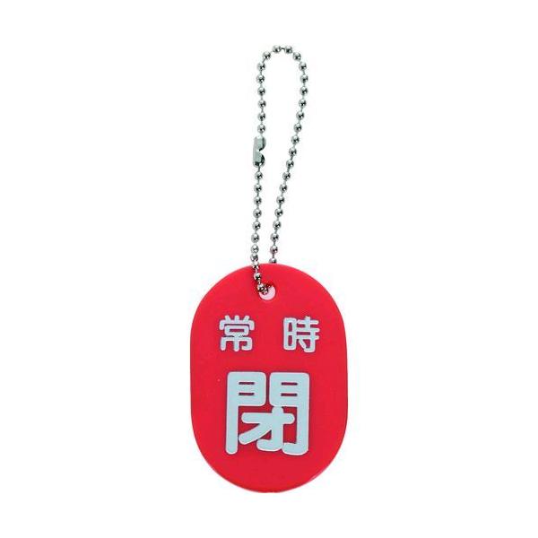 ＴＲＵＳＣＯ TBKF-ACLOSE-R バルブ開閉札　常時閉　赤　ボールチェーン付 TBKFACLOSER