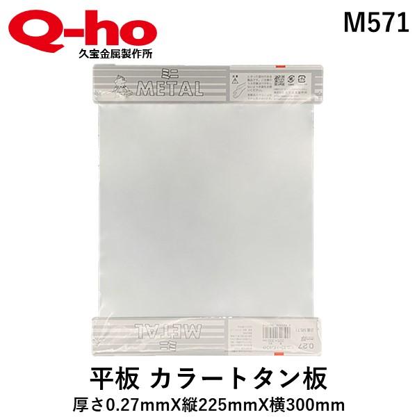 在庫 久宝金属製作所 4905926005718 M571 平板 カラートタン板 在庫 久宝金属製作所 4905926005718 M571 平板 カラートタン板