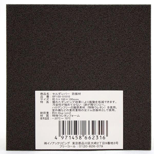 イノアック 4971458662316 BF150－51010 騒音対策素材 セルダンパー 厚さ5X100X100mm