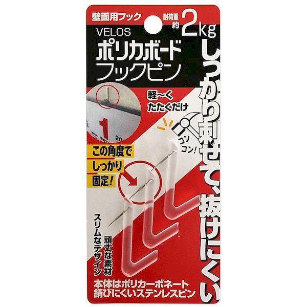 ベロス 4976512005238 DPB－203 壁面用フック ポリカボードフックピン 透明 3本入