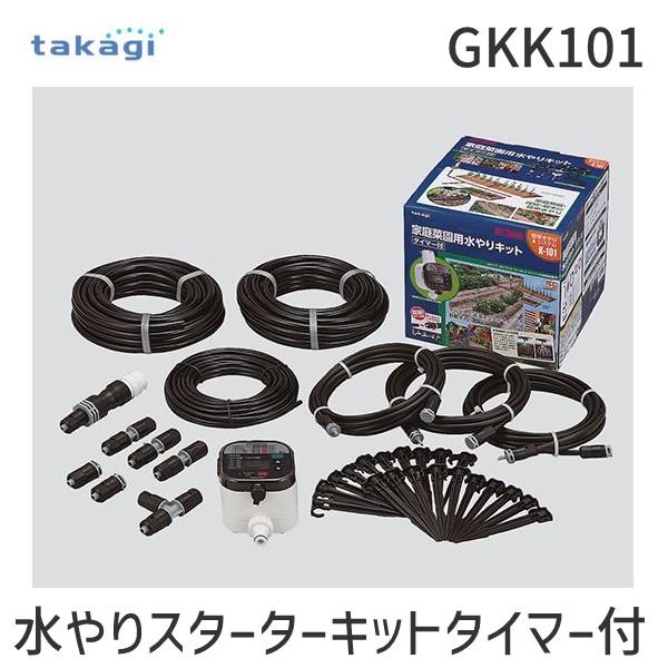 タカギ takagi GKK101 水やりキット タカギ 水やりスターターキットタイマー付　点滴チューブタイプ タイマー付き takagi 自