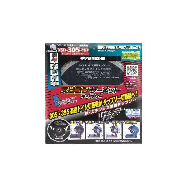 山真製鋸 4534587120012 スピコン サーメットチップソー 305 305mmx60P YSD－305－TNP